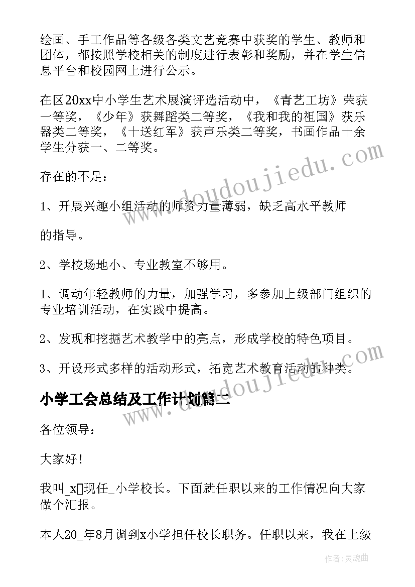 2023年小学工会总结及工作计划 小学艺术教育发展年度工作报告(优质5篇)