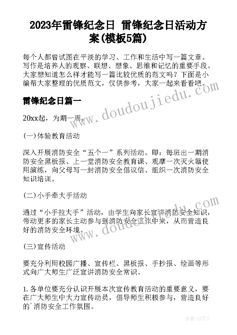 2023年雷锋纪念日 雷锋纪念日活动方案(模板5篇)