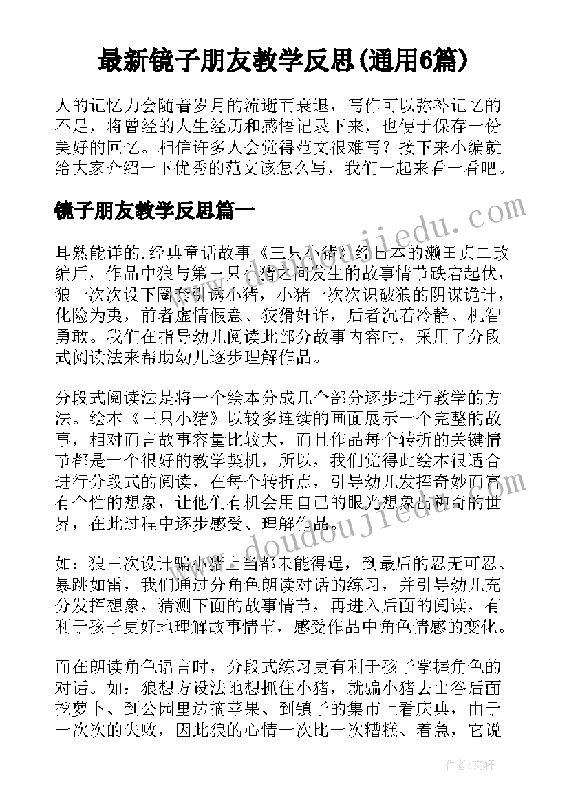 最新镜子朋友教学反思(通用6篇)