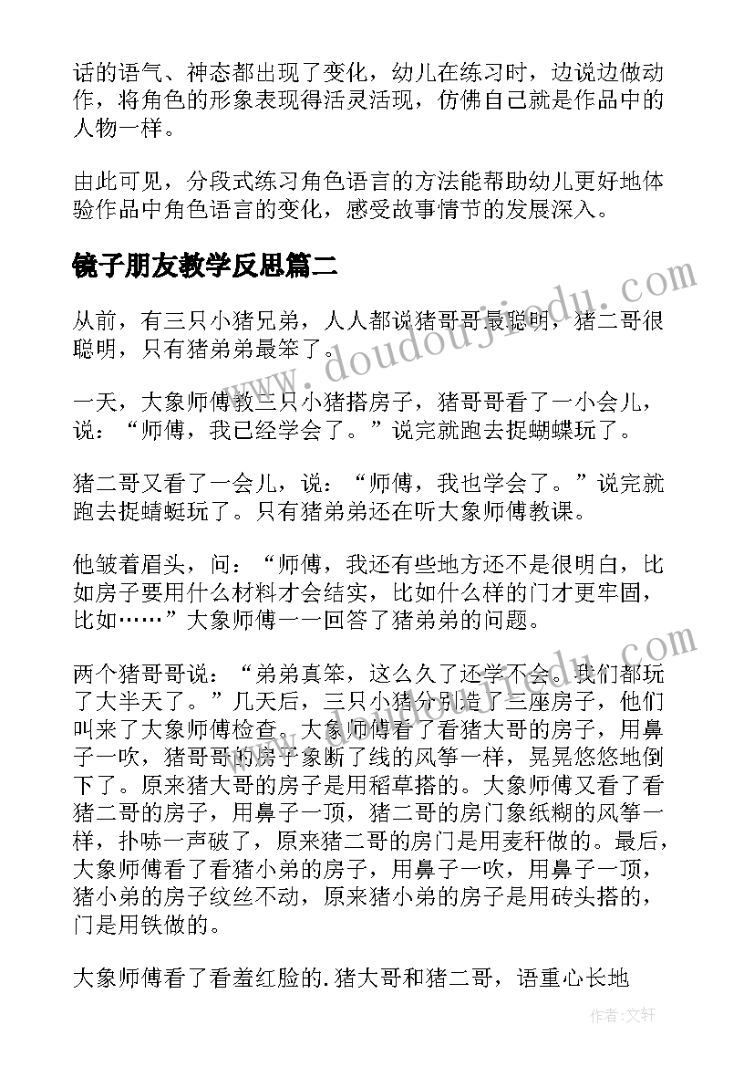 最新镜子朋友教学反思(通用6篇)