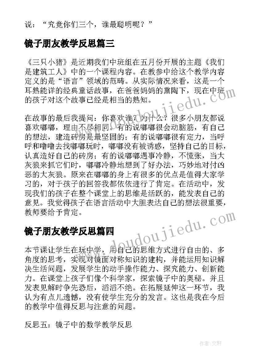 最新镜子朋友教学反思(通用6篇)