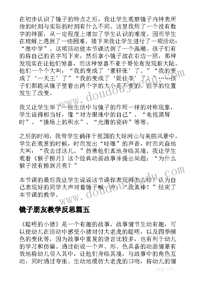 最新镜子朋友教学反思(通用6篇)