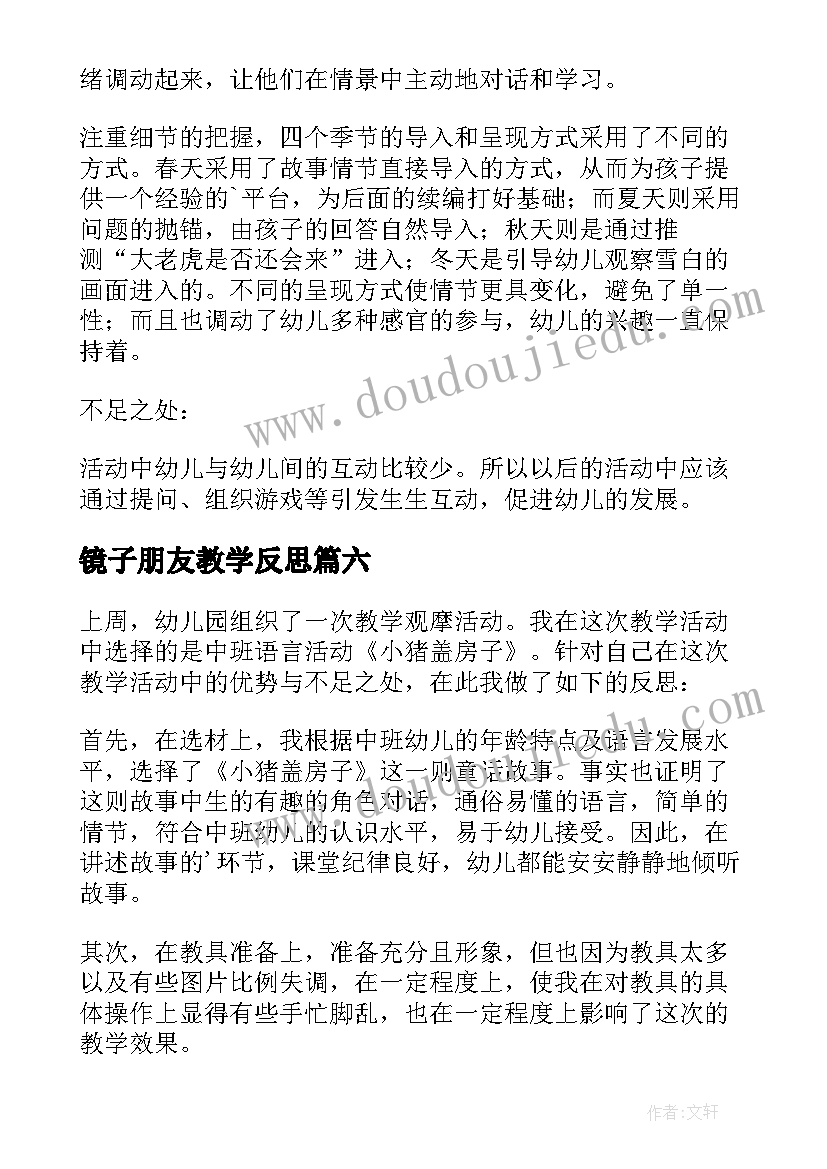 最新镜子朋友教学反思(通用6篇)