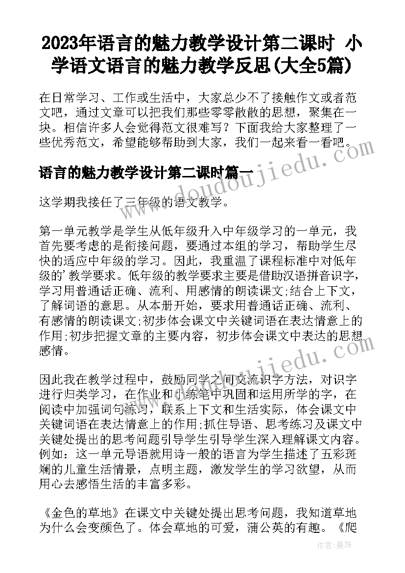 2023年语言的魅力教学设计第二课时 小学语文语言的魅力教学反思(大全5篇)