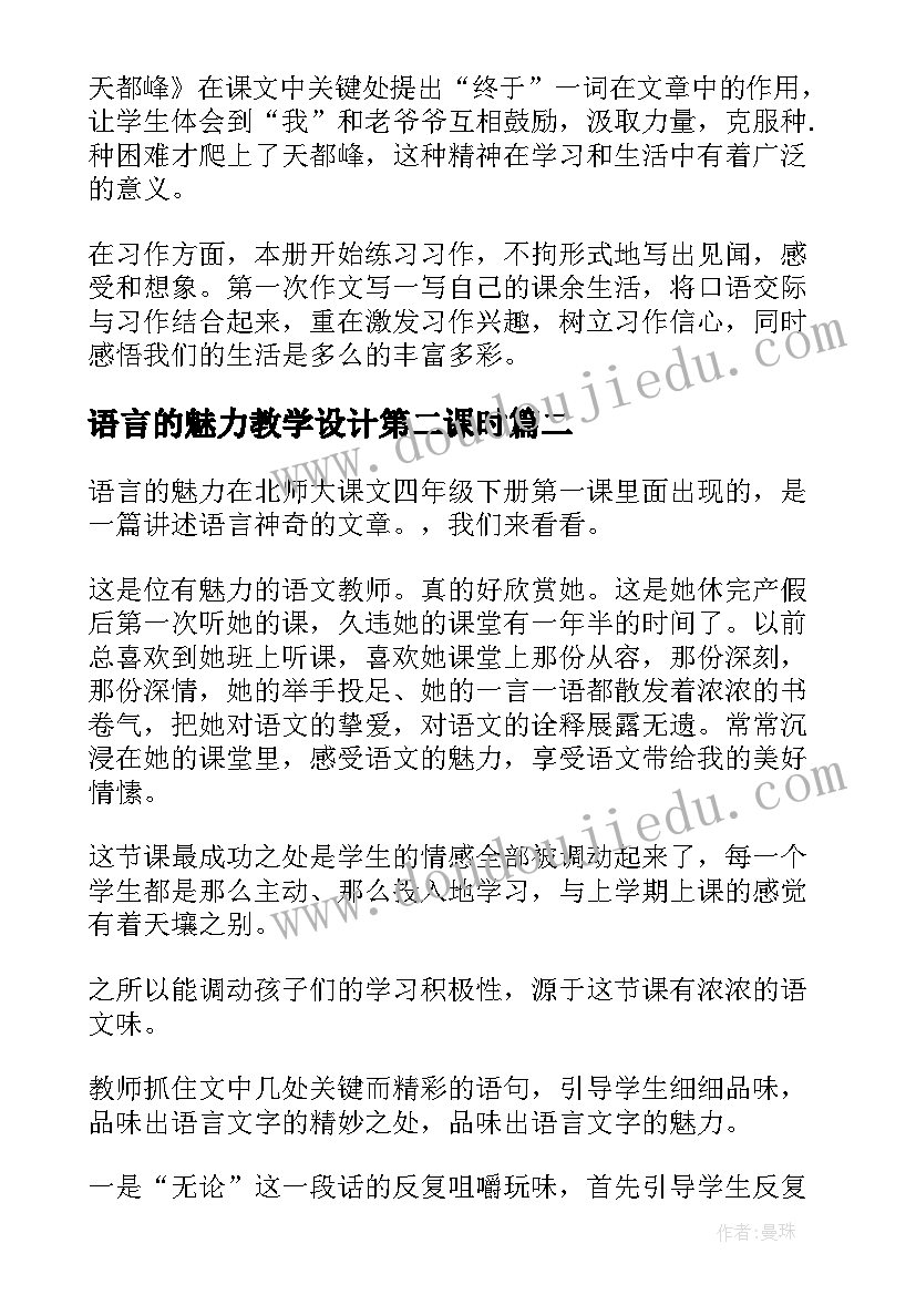 2023年语言的魅力教学设计第二课时 小学语文语言的魅力教学反思(大全5篇)