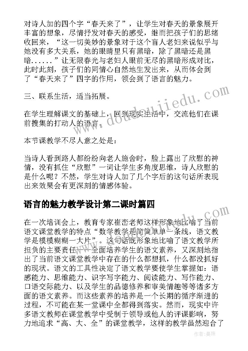 2023年语言的魅力教学设计第二课时 小学语文语言的魅力教学反思(大全5篇)