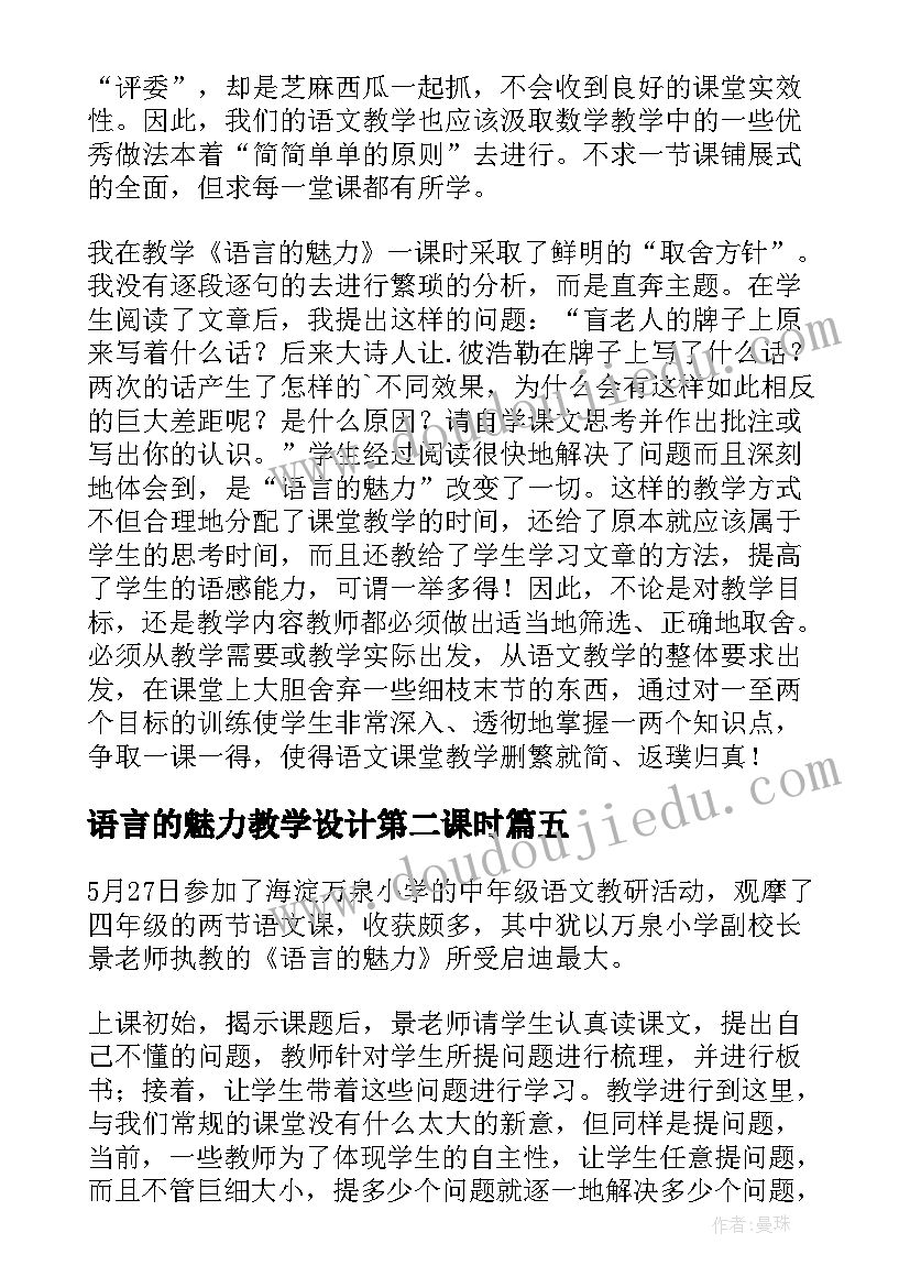 2023年语言的魅力教学设计第二课时 小学语文语言的魅力教学反思(大全5篇)