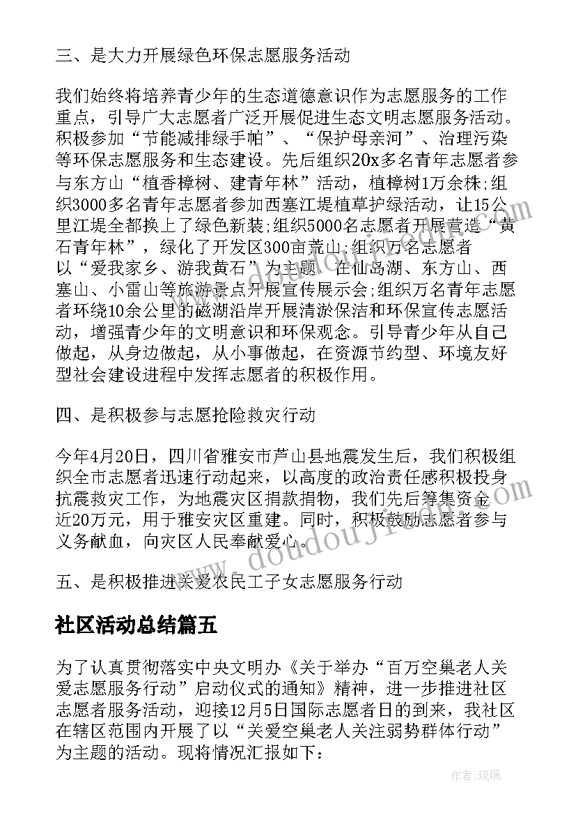 最新社区活动总结 社区活动工作总结(优秀10篇)