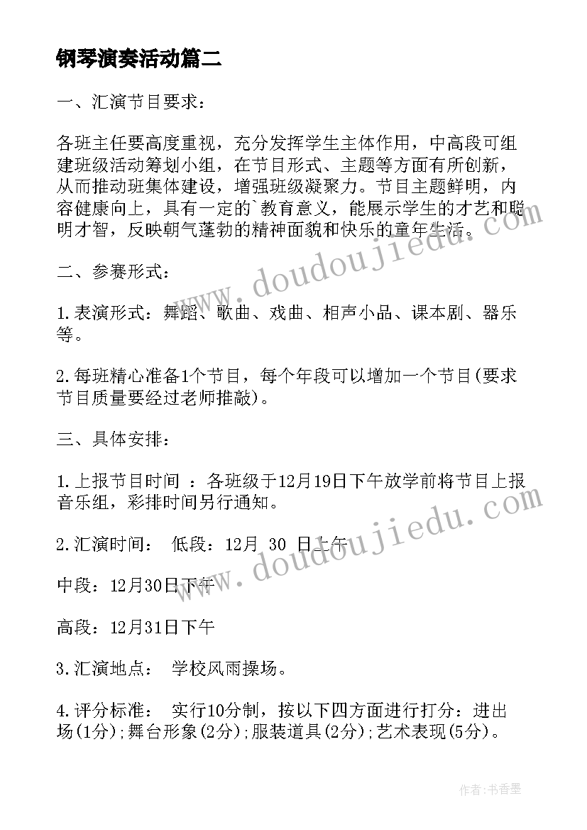 最新钢琴演奏活动 新年文艺汇演活动方案(优秀6篇)