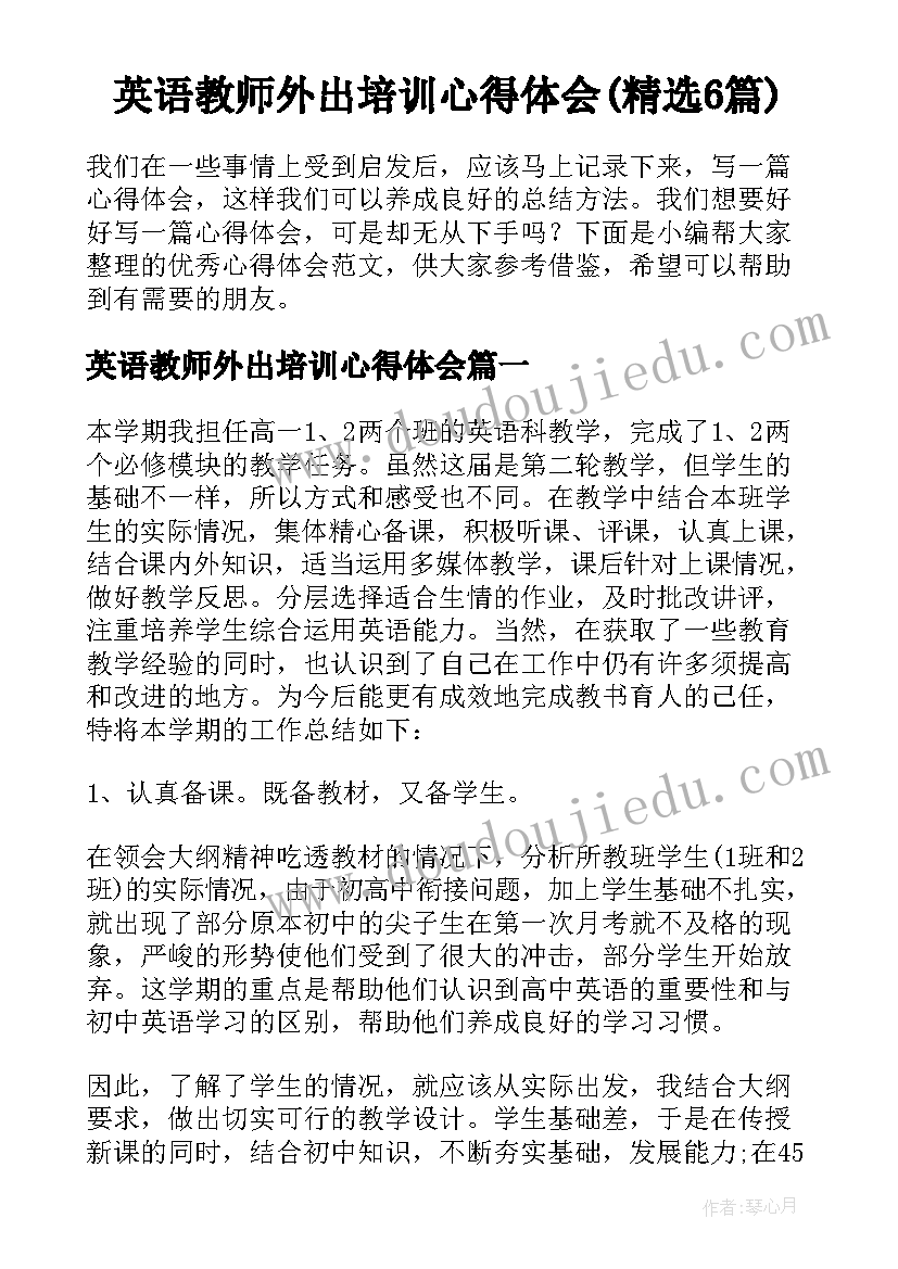 英语教师外出培训心得体会(精选6篇)