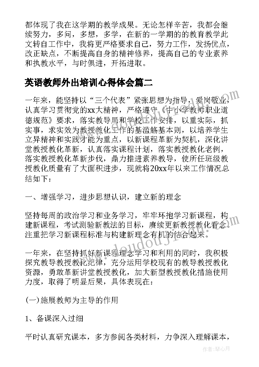 英语教师外出培训心得体会(精选6篇)