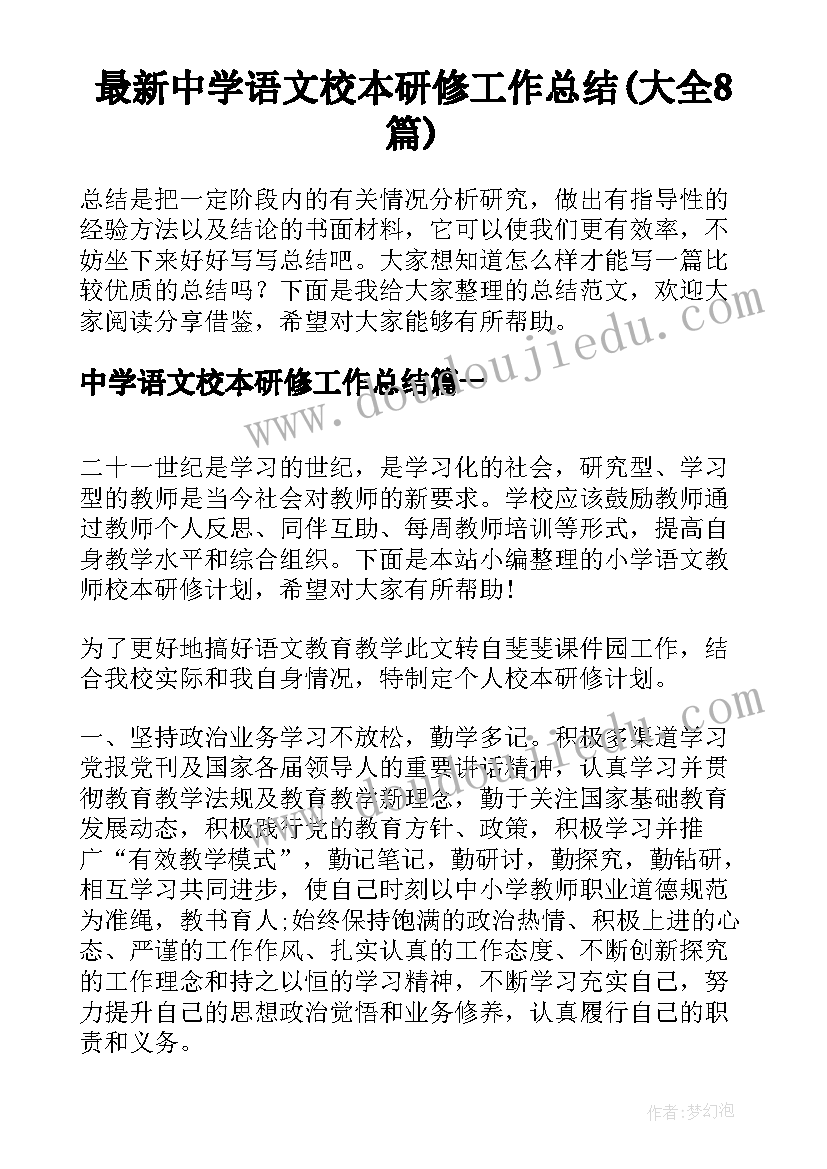 最新中学语文校本研修工作总结(大全8篇)