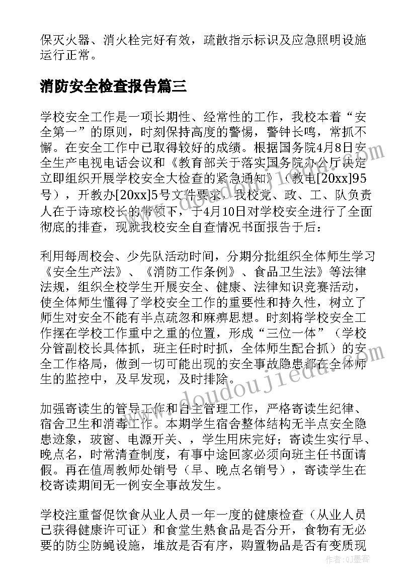 消防安全检查报告 安全检查自查报告(实用5篇)