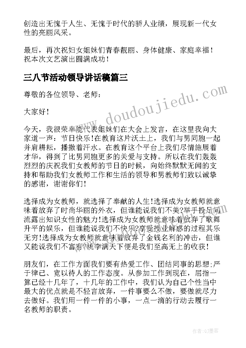 三八节活动领导讲话稿(模板9篇)