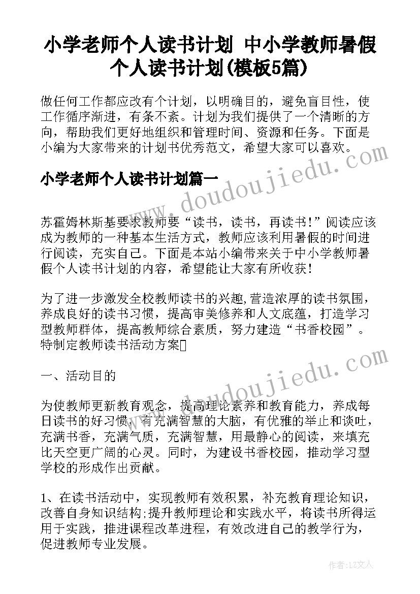 小学老师个人读书计划 中小学教师暑假个人读书计划(模板5篇)