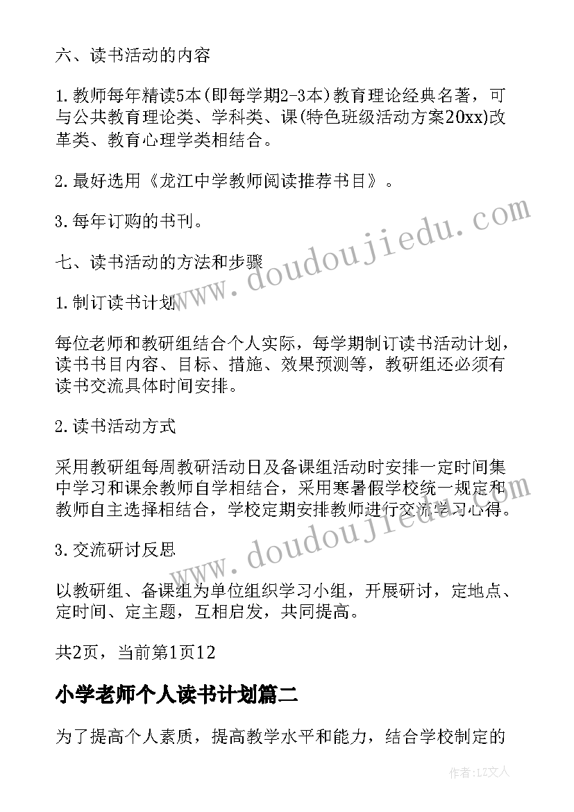 小学老师个人读书计划 中小学教师暑假个人读书计划(模板5篇)