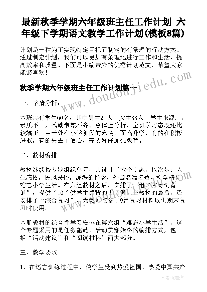 最新秋季学期六年级班主任工作计划 六年级下学期语文教学工作计划(模板8篇)