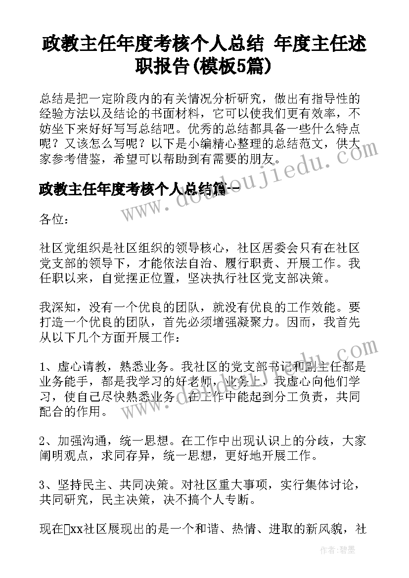 政教主任年度考核个人总结 年度主任述职报告(模板5篇)