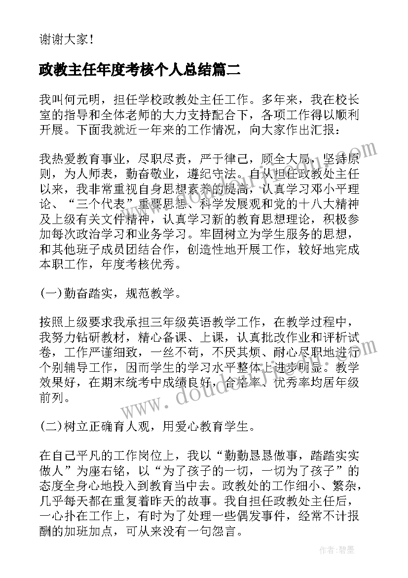 政教主任年度考核个人总结 年度主任述职报告(模板5篇)