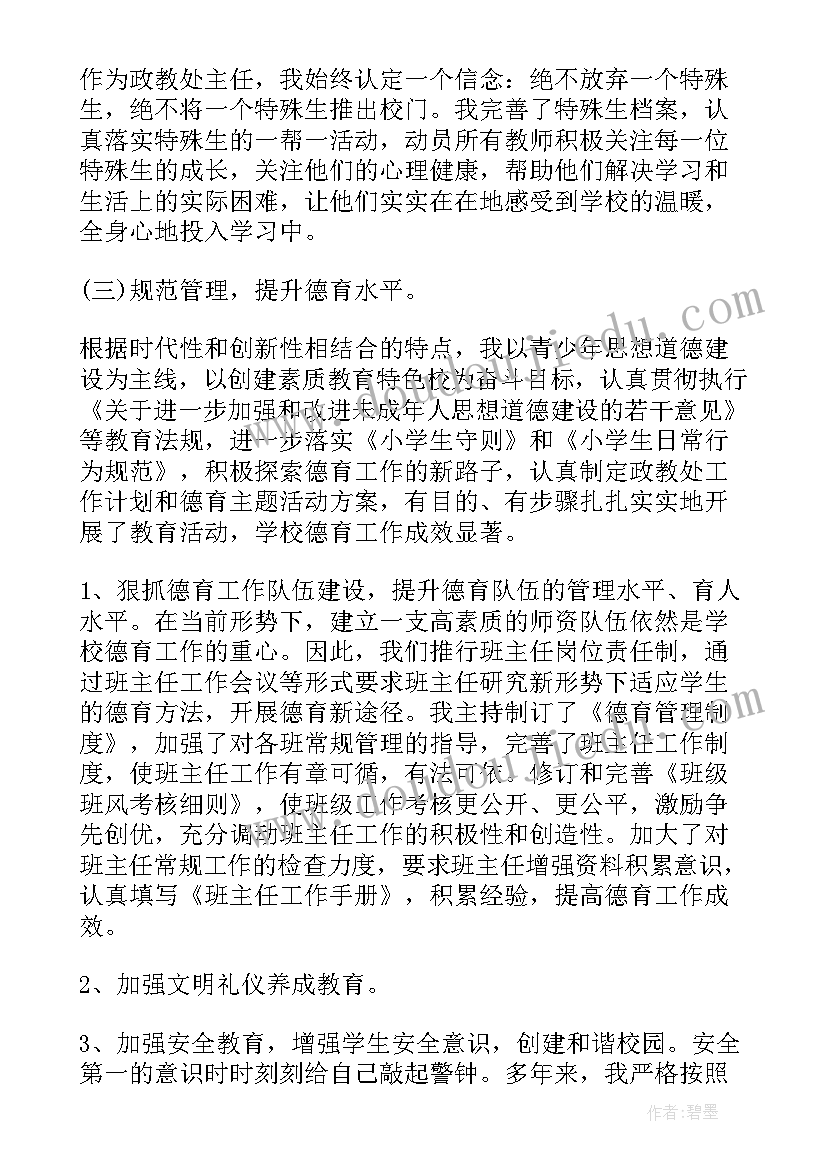 政教主任年度考核个人总结 年度主任述职报告(模板5篇)