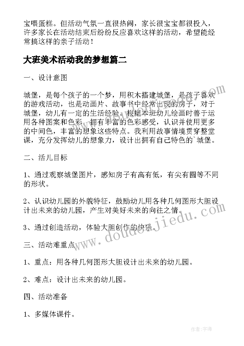 最新大班美术活动我的梦想 大班三八美术活动教案(优质7篇)