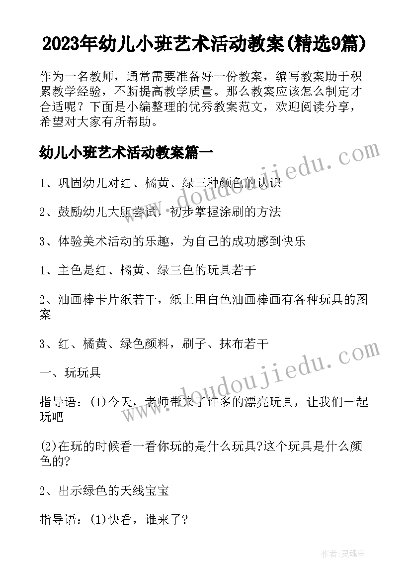 2023年幼儿小班艺术活动教案(精选9篇)