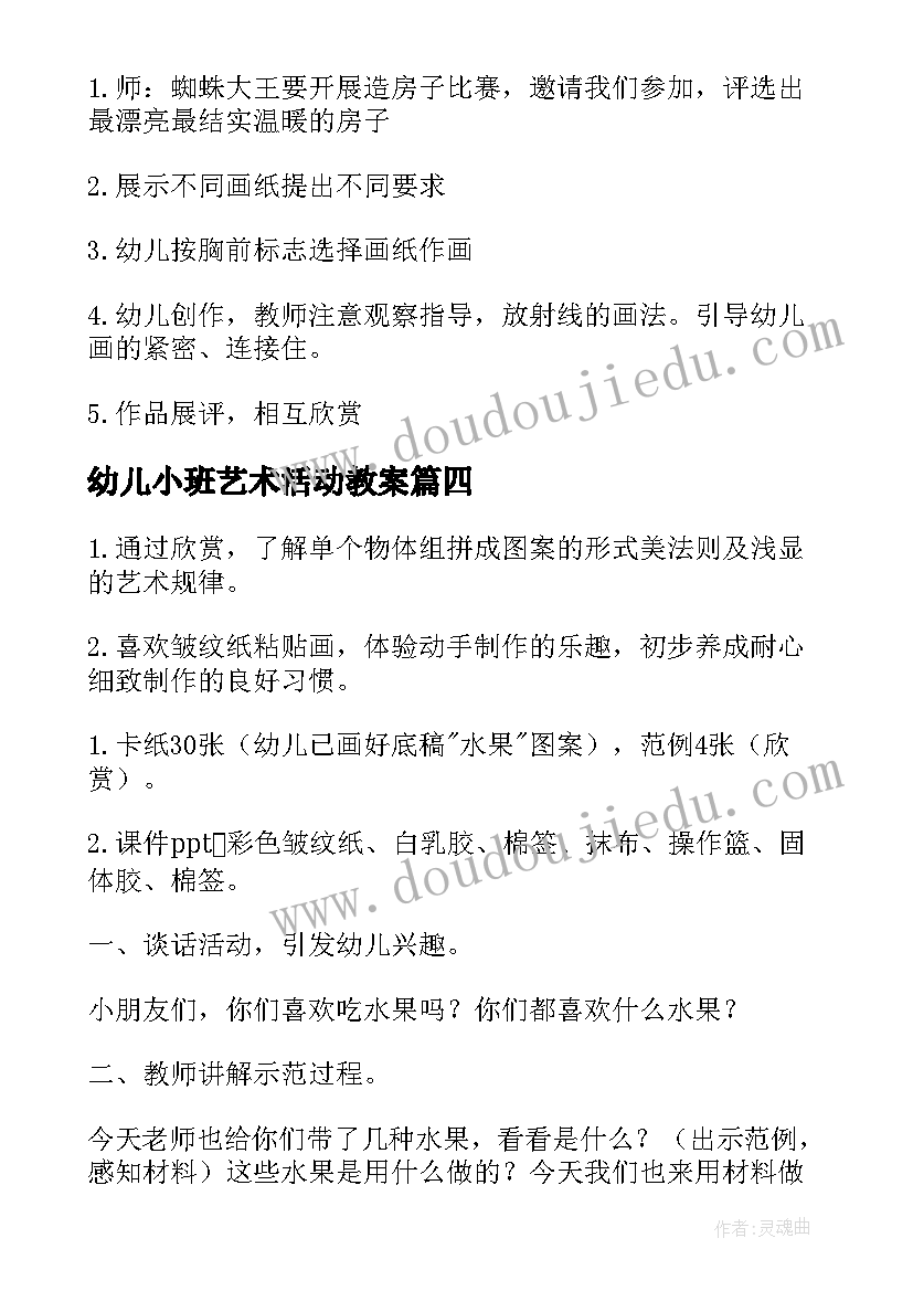 2023年幼儿小班艺术活动教案(精选9篇)