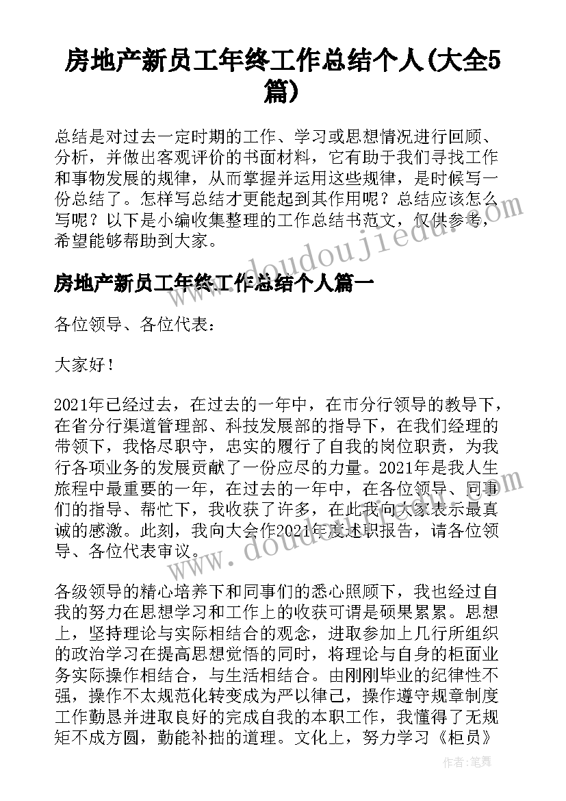 房地产新员工年终工作总结个人(大全5篇)