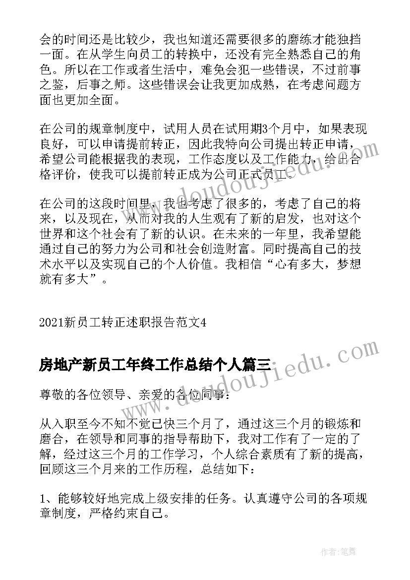 房地产新员工年终工作总结个人(大全5篇)