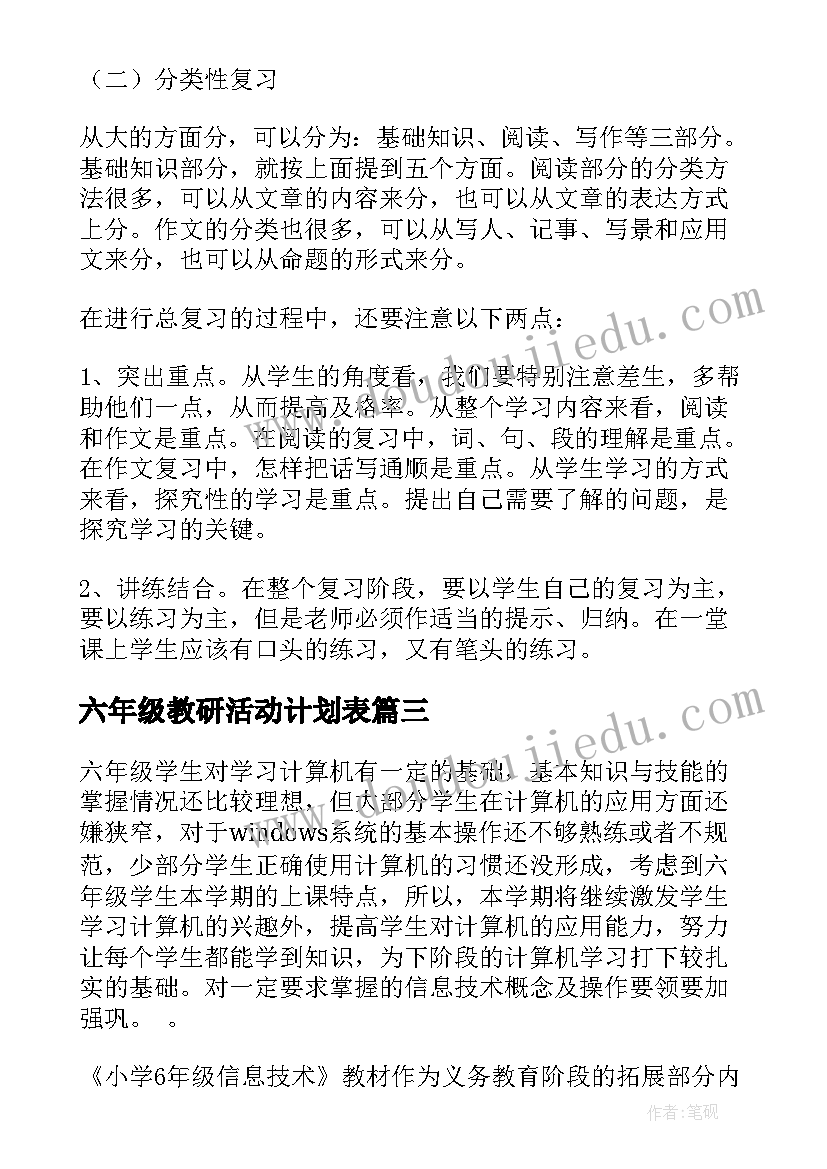 六年级教研活动计划表 六年级学习计划(精选5篇)