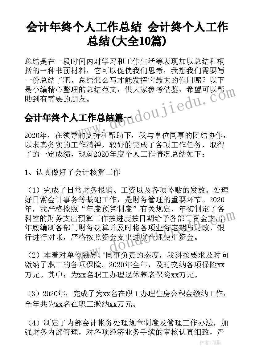 会计年终个人工作总结 会计终个人工作总结(大全10篇)