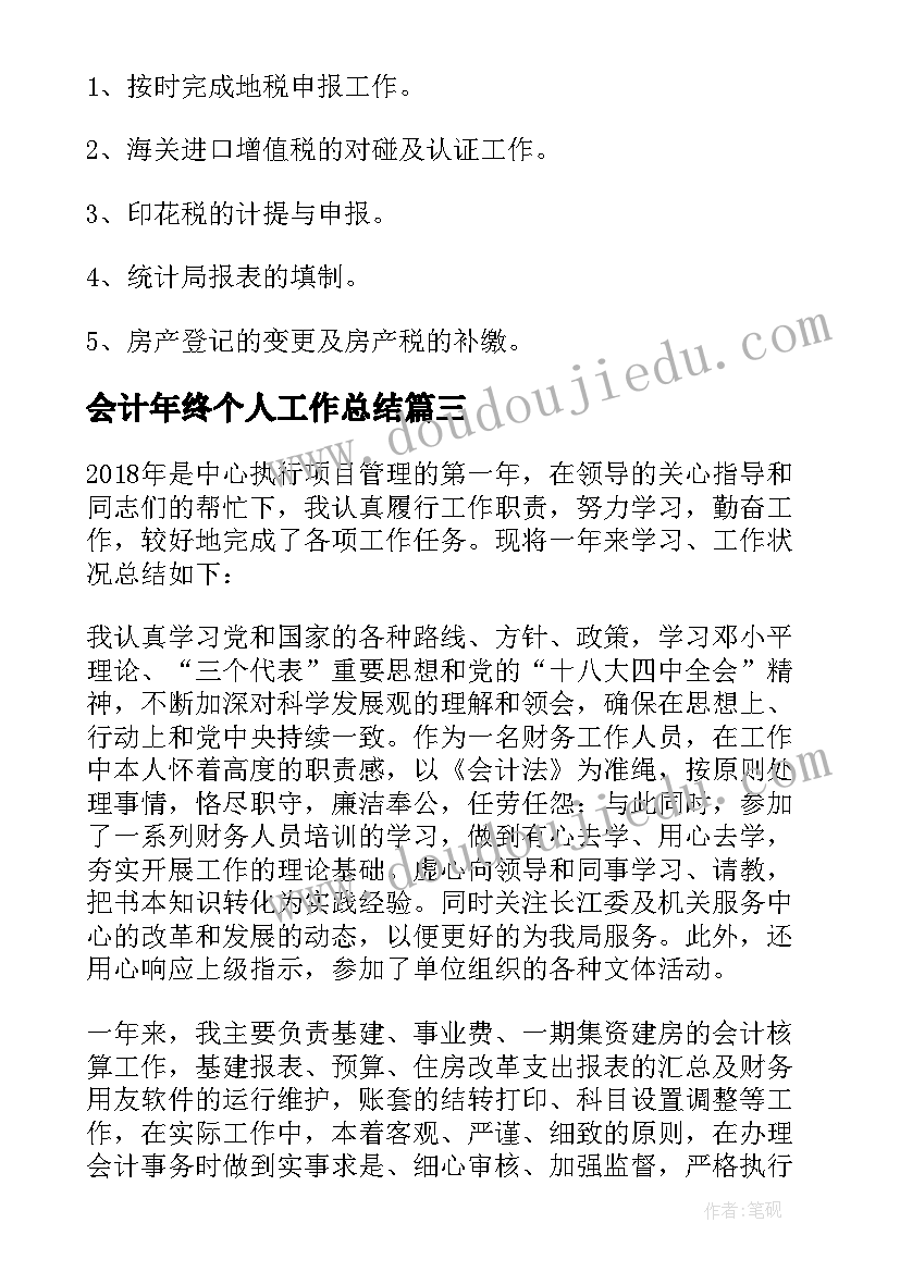 会计年终个人工作总结 会计终个人工作总结(大全10篇)