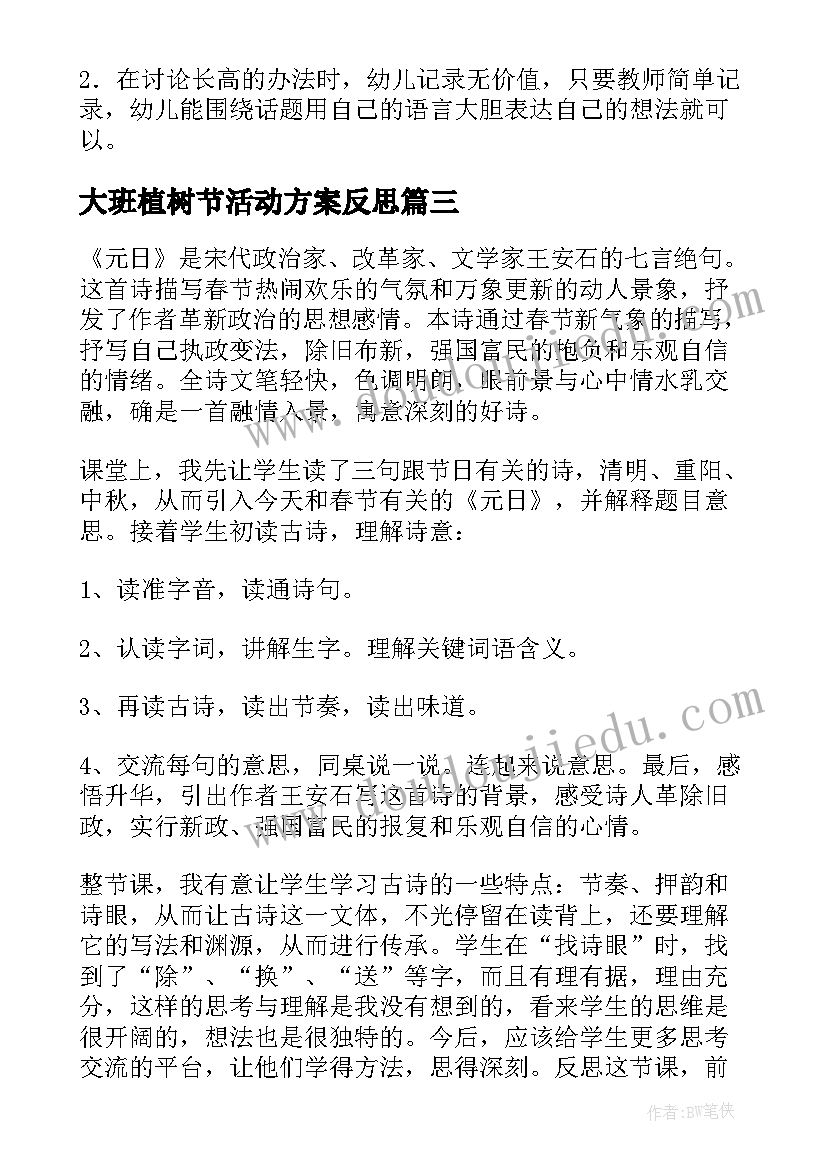 2023年大班植树节活动方案反思 大班语言元日教学反思(精选8篇)