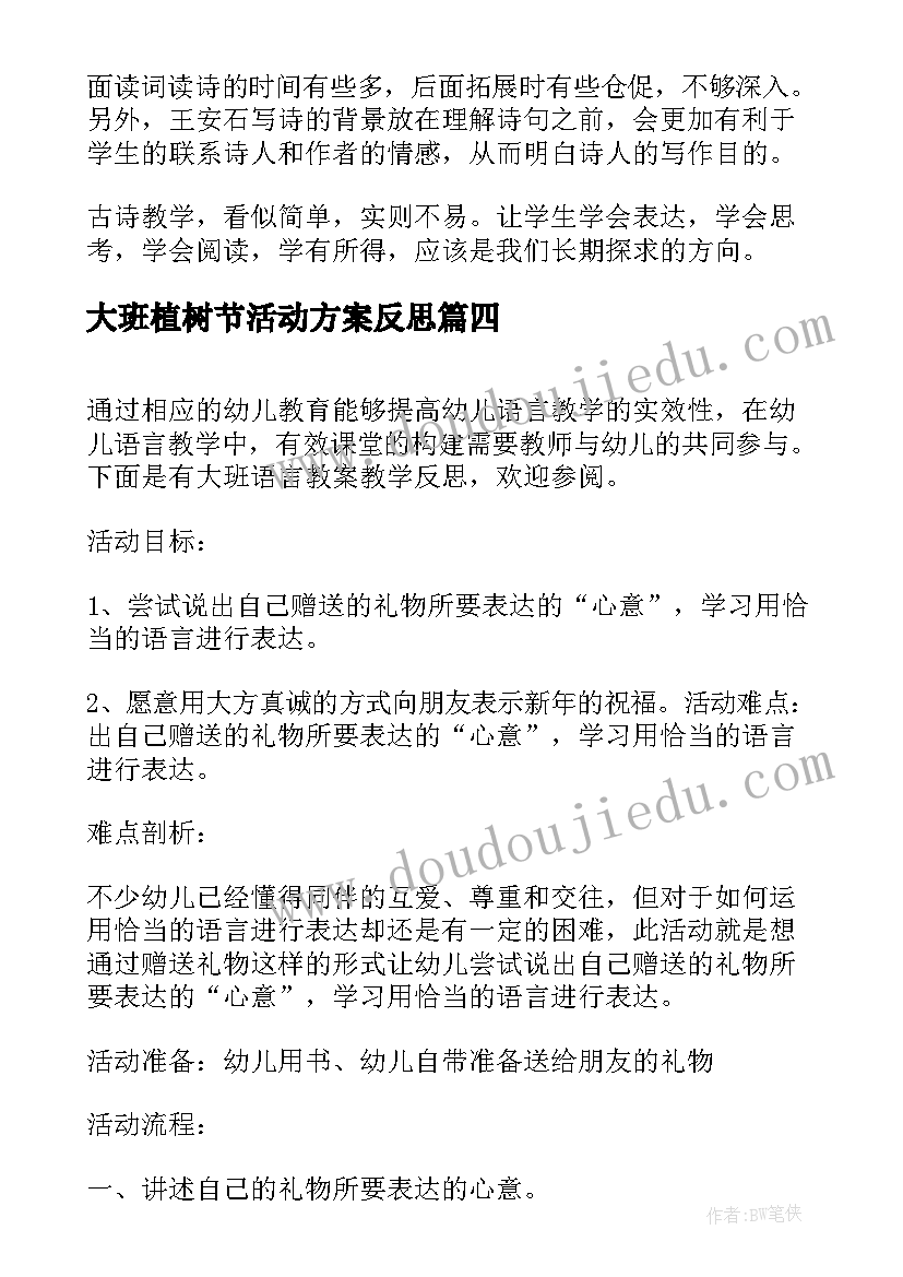 2023年大班植树节活动方案反思 大班语言元日教学反思(精选8篇)