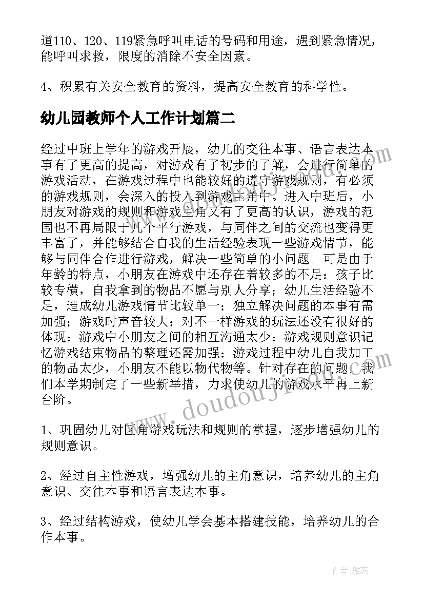 最新幼儿园教师个人工作计划 个人工作计划幼儿园(精选9篇)