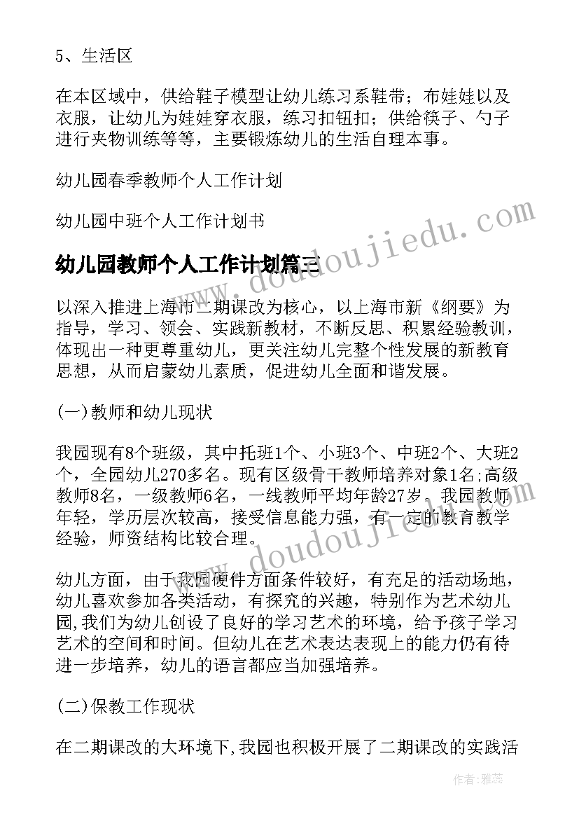 最新幼儿园教师个人工作计划 个人工作计划幼儿园(精选9篇)