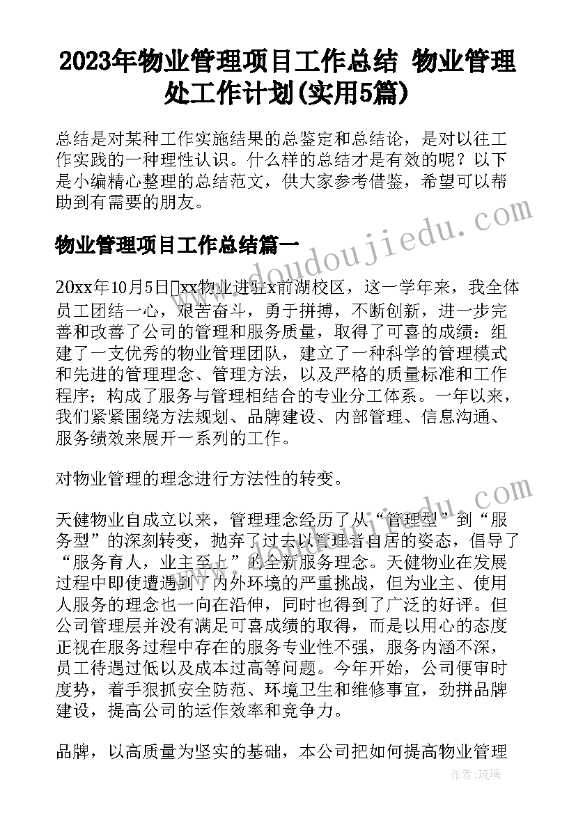 2023年物业管理项目工作总结 物业管理处工作计划(实用5篇)