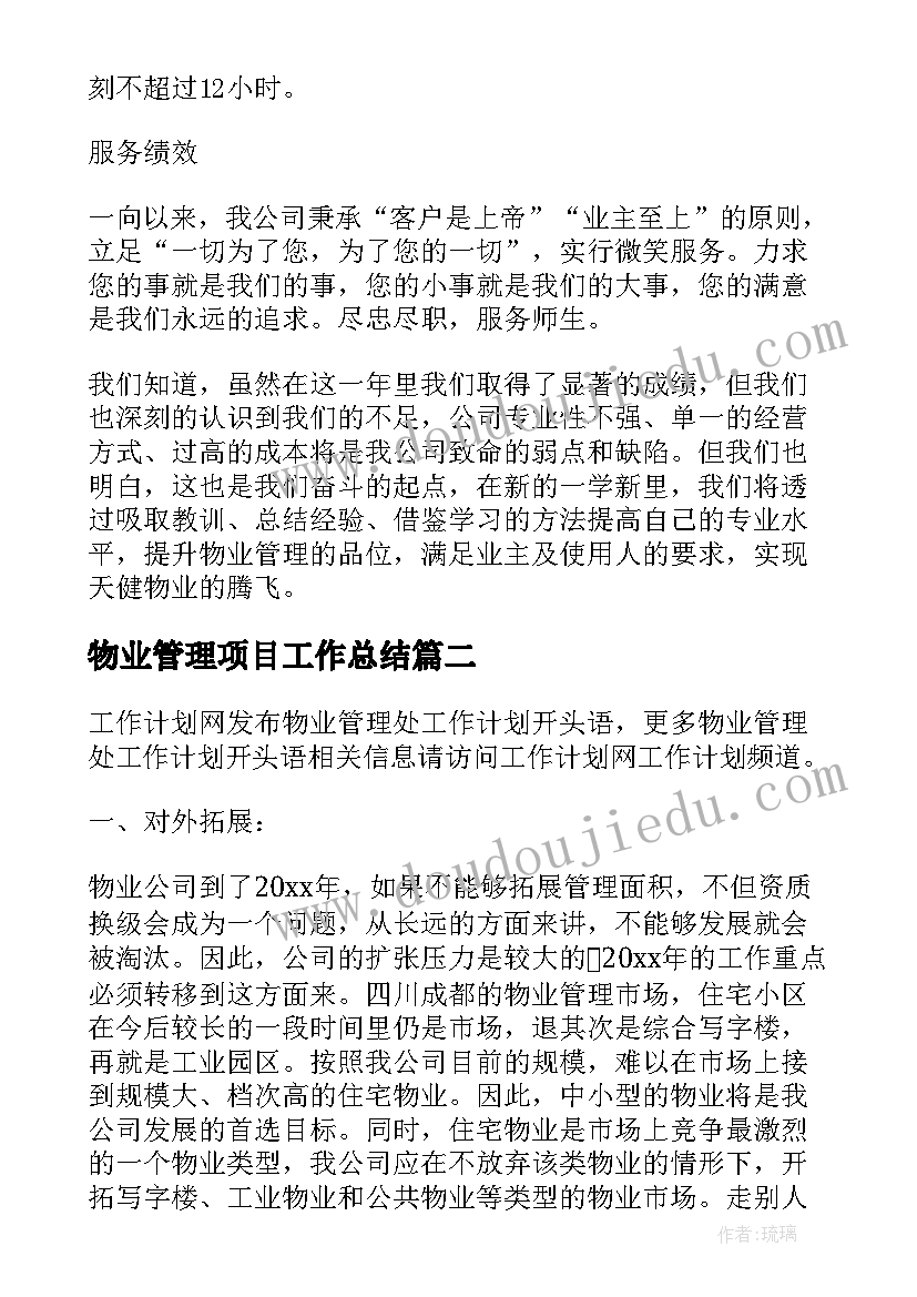 2023年物业管理项目工作总结 物业管理处工作计划(实用5篇)