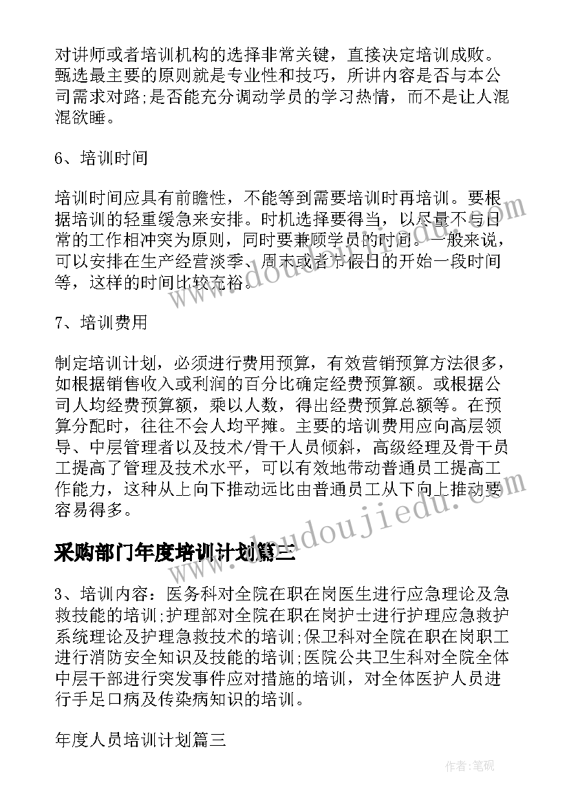 最新采购部门年度培训计划 年度人员培训计划表(通用5篇)