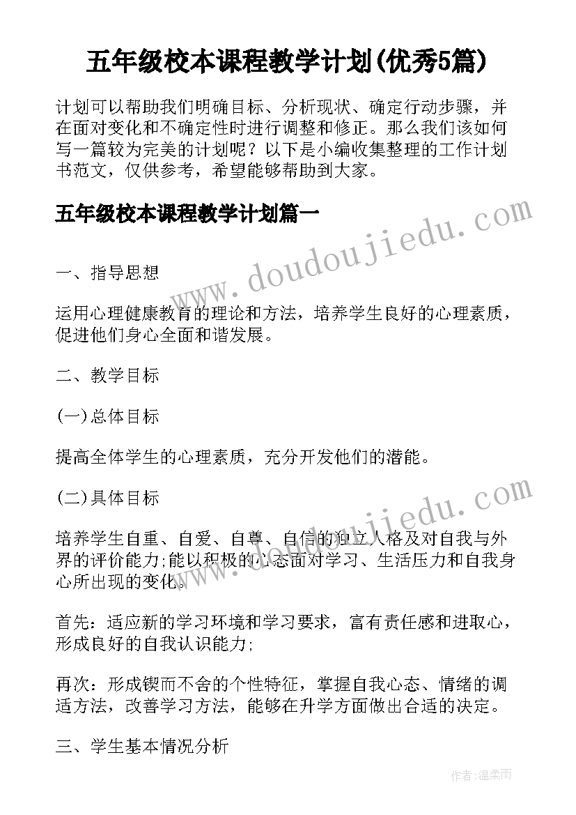 五年级校本课程教学计划(优秀5篇)