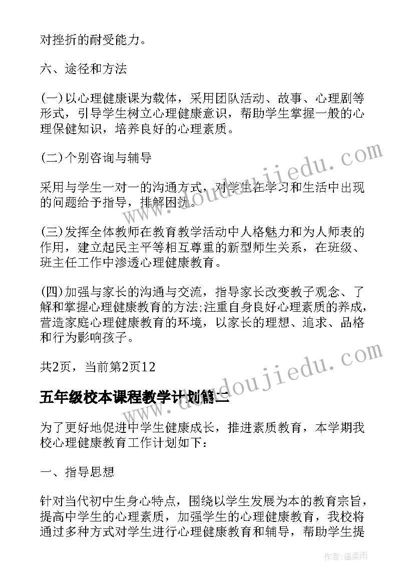 五年级校本课程教学计划(优秀5篇)