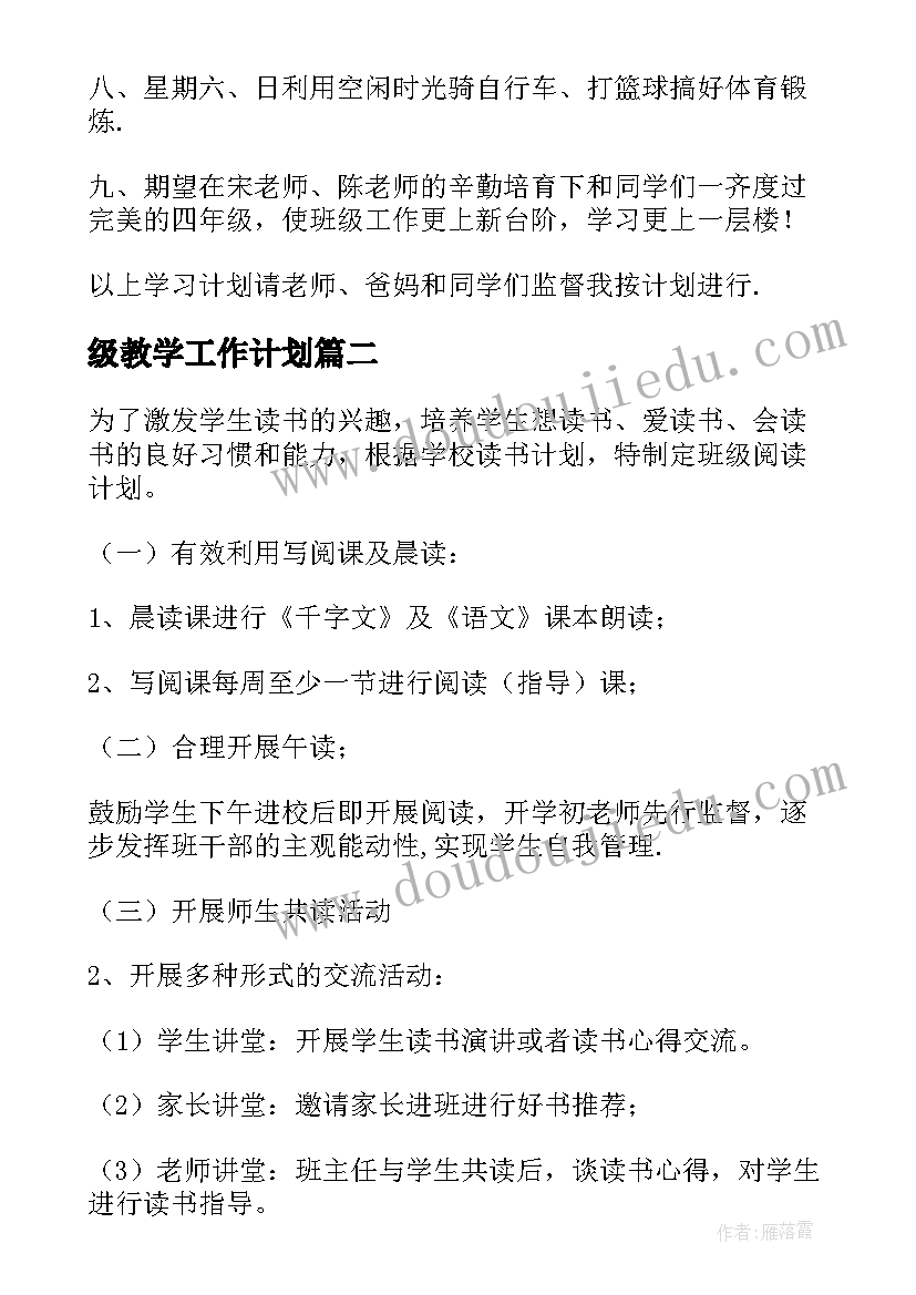 级教学工作计划(模板7篇)