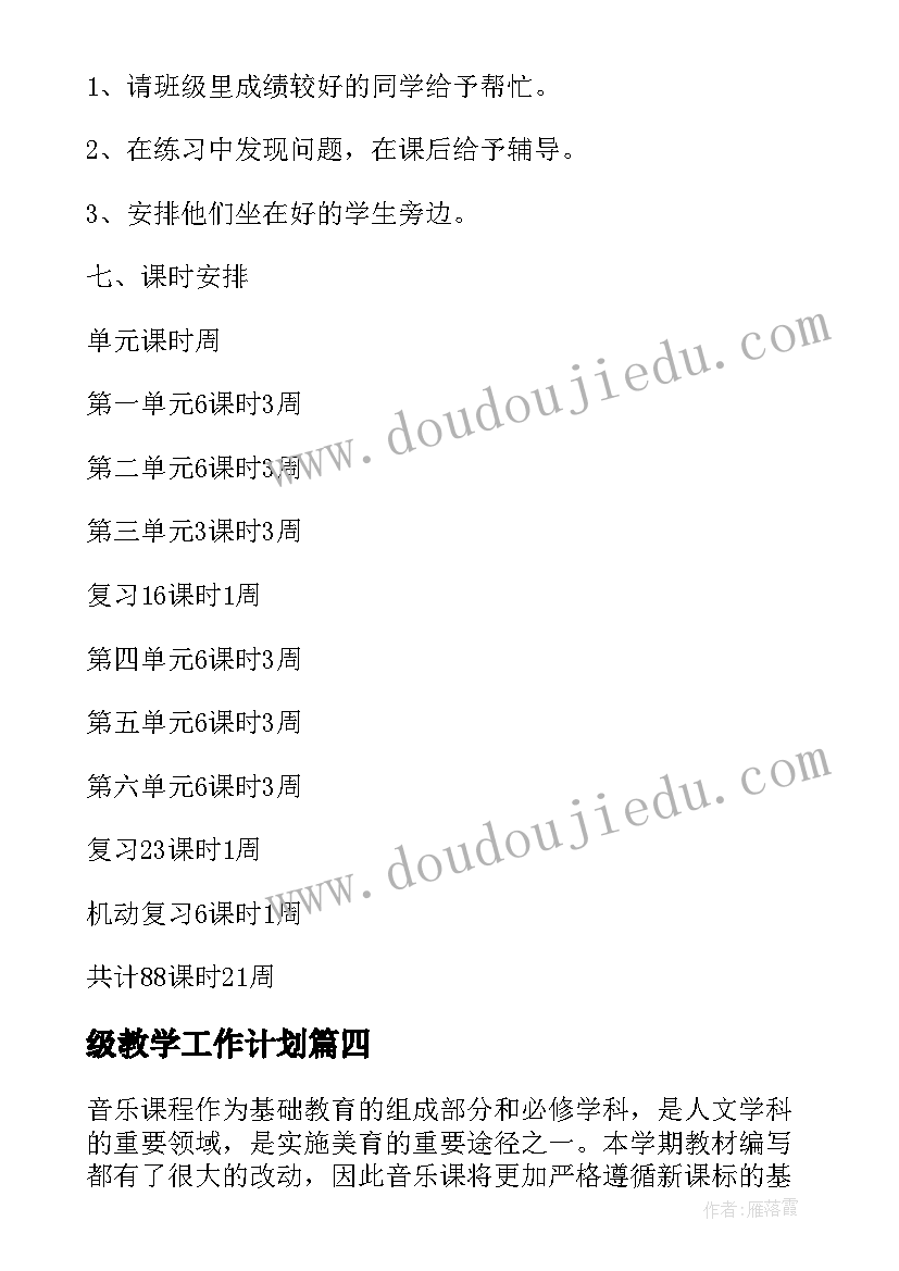 级教学工作计划(模板7篇)