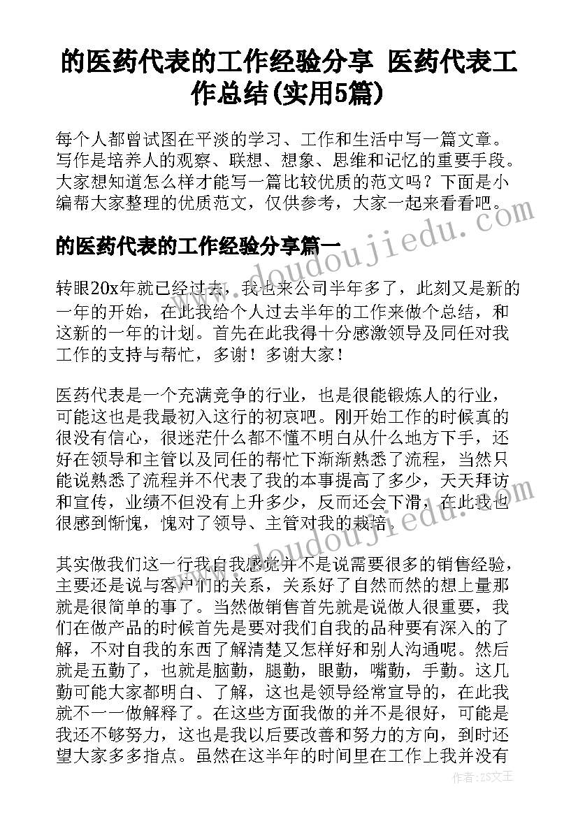 的医药代表的工作经验分享 医药代表工作总结(实用5篇)