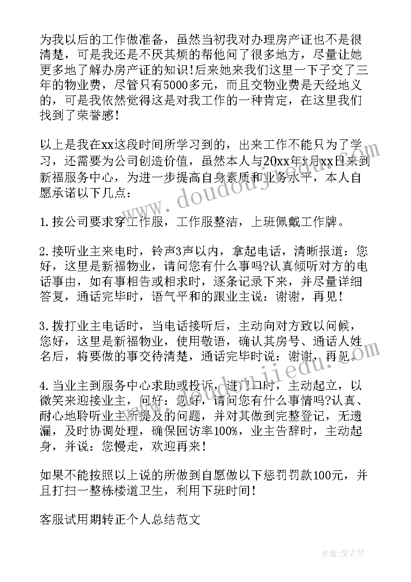 客服试用期工作总结及自我评价(汇总6篇)