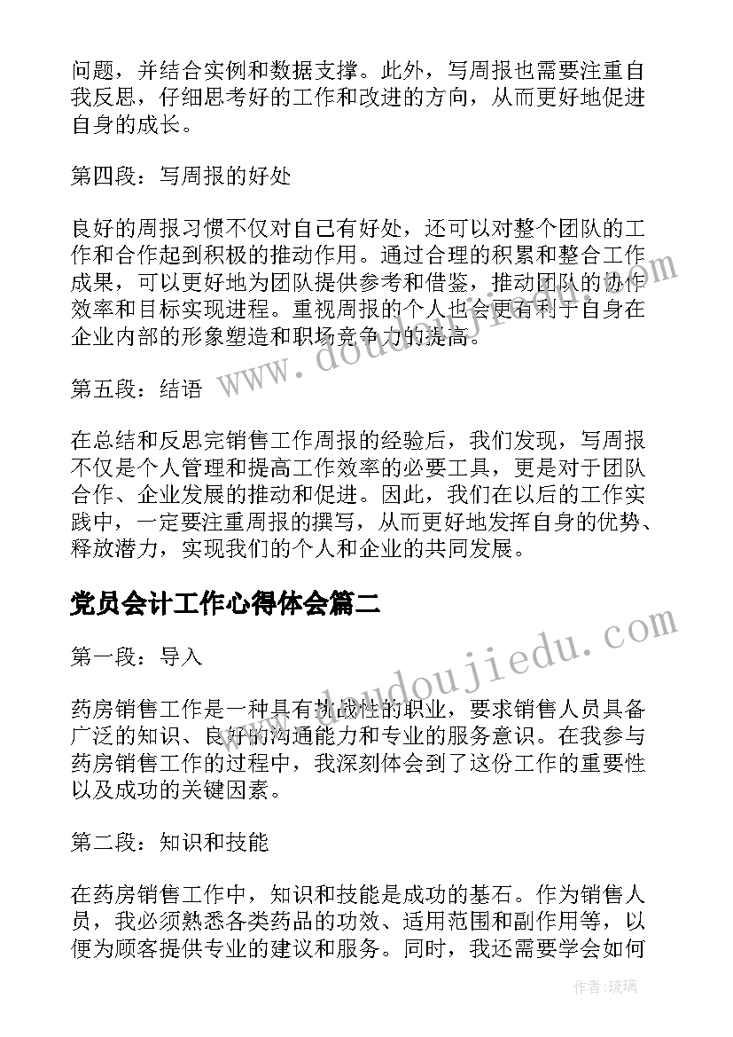 最新党员会计工作心得体会(模板9篇)