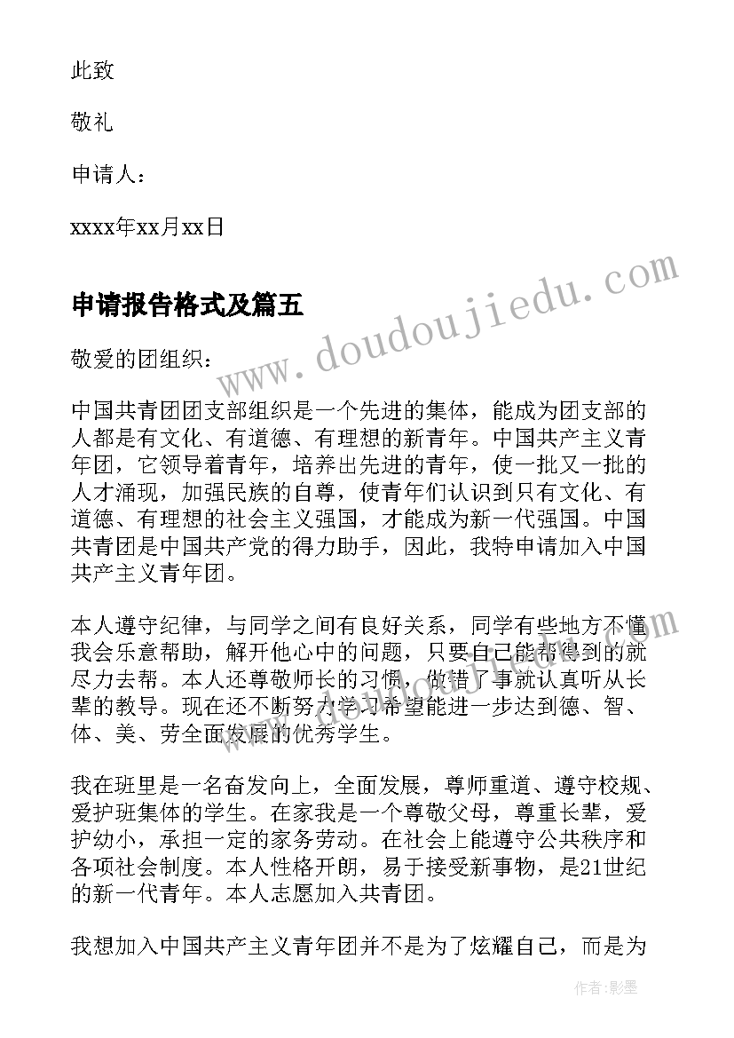 2023年申请报告格式及 入团申请书正确格式(精选5篇)