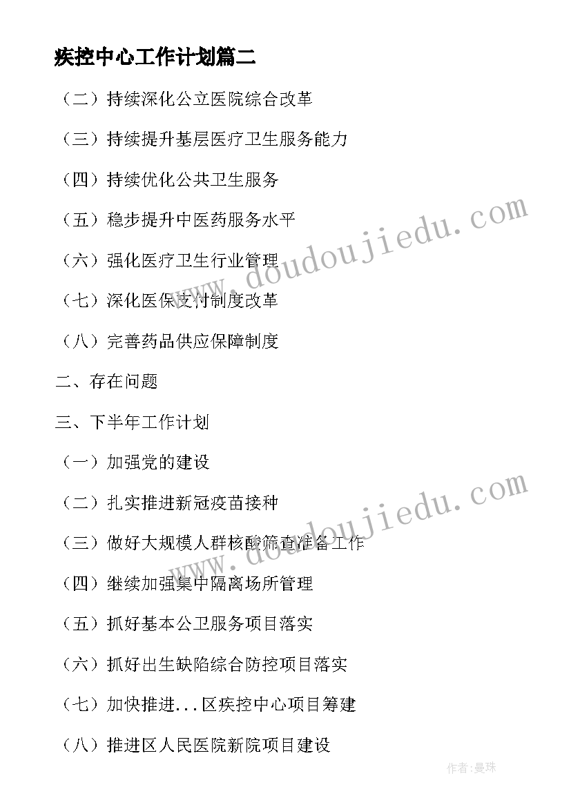 2023年疾控中心工作计划 疾控中心工作计划全文完整(大全7篇)