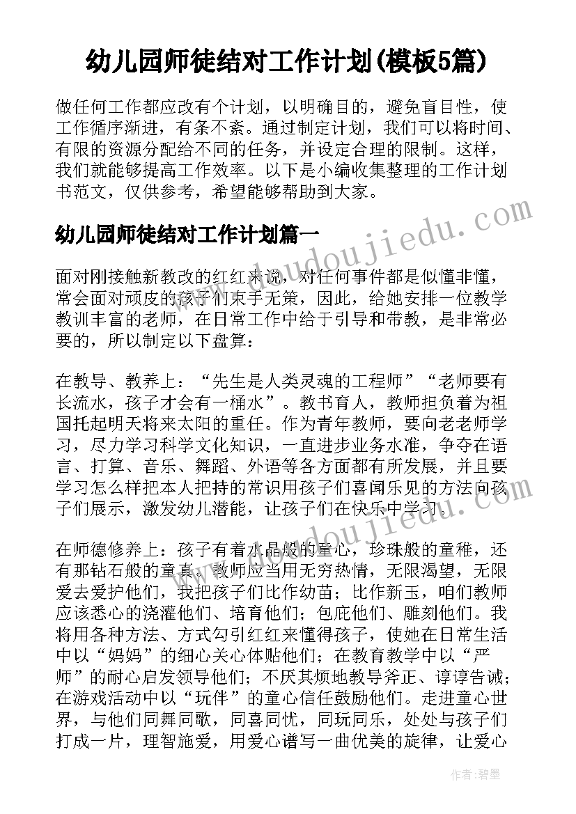 幼儿园师徒结对工作计划(模板5篇)