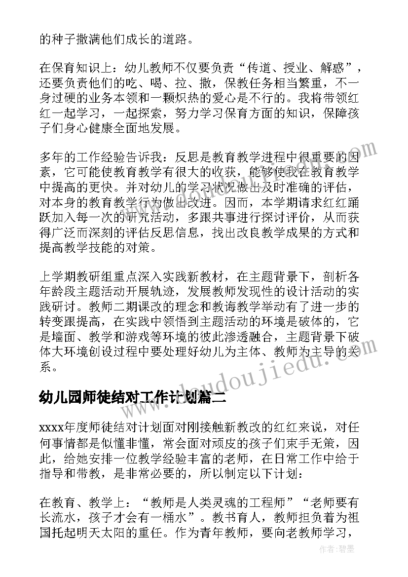 幼儿园师徒结对工作计划(模板5篇)